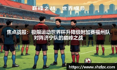 焦点战报：极限运动世界杯升降级附加赛福州队对阵济宁队的巅峰之战
