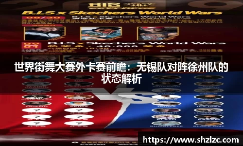 世界街舞大赛外卡赛前瞻：无锡队对阵徐州队的状态解析