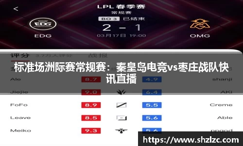 标准场洲际赛常规赛：秦皇岛电竞vs枣庄战队快讯直播
