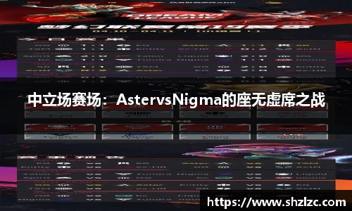 中立场赛场：AstervsNigma的座无虚席之战