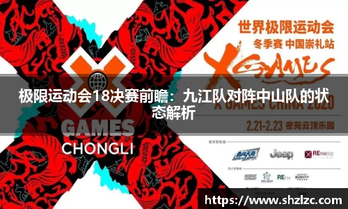 极限运动会18决赛前瞻：九江队对阵中山队的状态解析