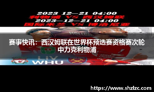 赛事快讯：西汉姆联在世界杯预选赛资格赛次轮中力克利物浦