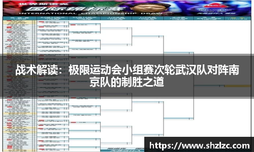 战术解读：极限运动会小组赛次轮武汉队对阵南京队的制胜之道