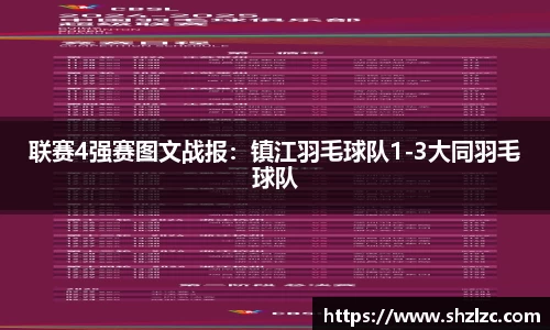 联赛4强赛图文战报：镇江羽毛球队1-3大同羽毛球队
