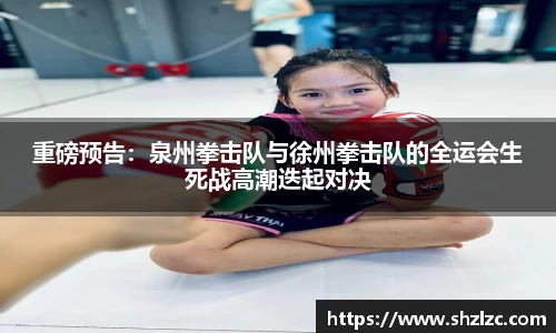 重磅预告：泉州拳击队与徐州拳击队的全运会生死战高潮迭起对决