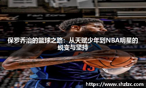 保罗乔治的篮球之路：从天赋少年到NBA明星的蜕变与坚持