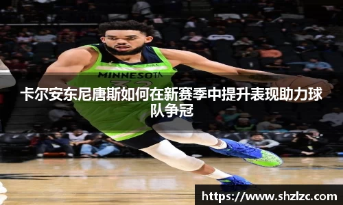 卡尔安东尼唐斯如何在新赛季中提升表现助力球队争冠