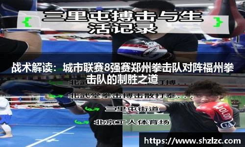 战术解读：城市联赛8强赛郑州拳击队对阵福州拳击队的制胜之道