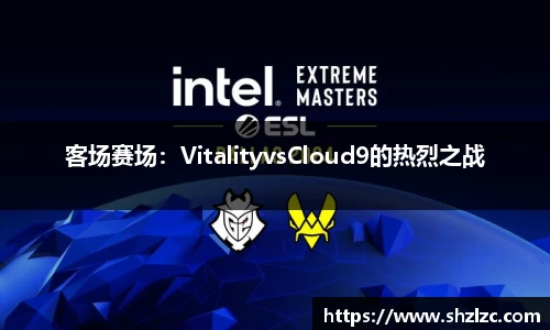 客场赛场：VitalityvsCloud9的热烈之战