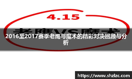 2016至2017赛季老鹰与魔术的精彩对决回顾与分析