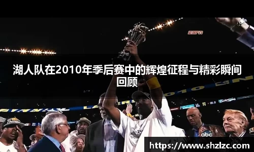 湖人队在2010年季后赛中的辉煌征程与精彩瞬间回顾