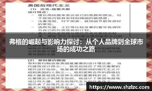 弗格的崛起与影响力探讨：从个人品牌到全球市场的成功之路