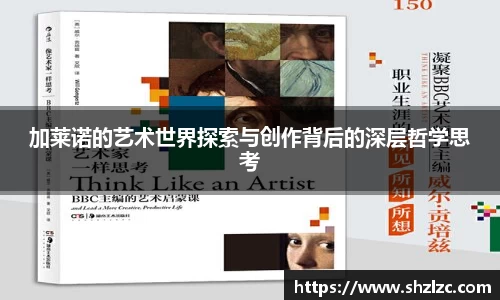 加莱诺的艺术世界探索与创作背后的深层哲学思考