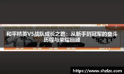 和平精英V5战队成长之路：从新手到冠军的奋斗历程与荣耀回顾