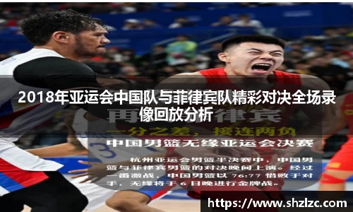 2018年亚运会中国队与菲律宾队精彩对决全场录像回放分析