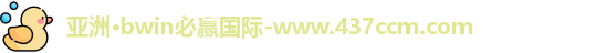 bwin必赢